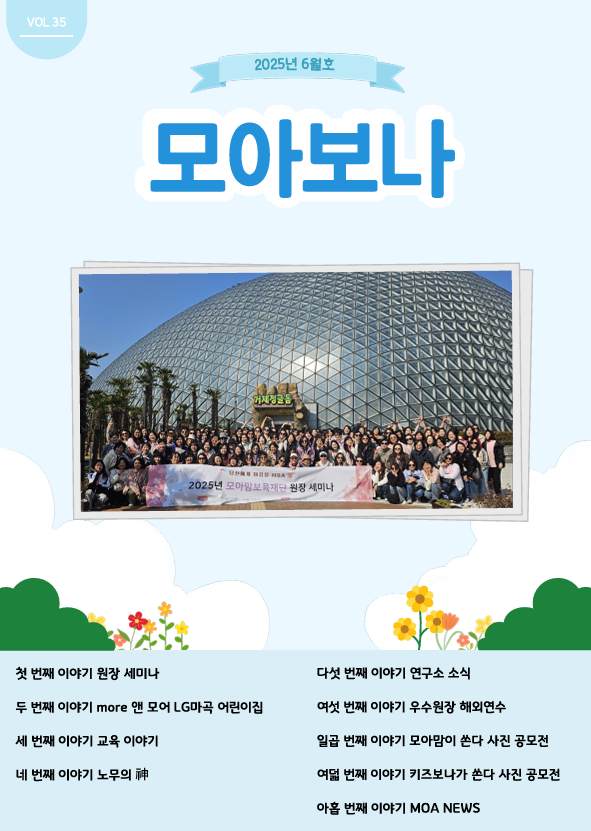 모아보나 VOL.35
